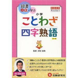 小学ことわざ四字熟語/深谷圭助/朝倉孝之｜boox