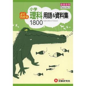 小学よくわかる理科用語&資料集1800/小学教育研究会｜boox