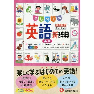 はじめての英語新辞典/吉田晴世/小学教育研究会