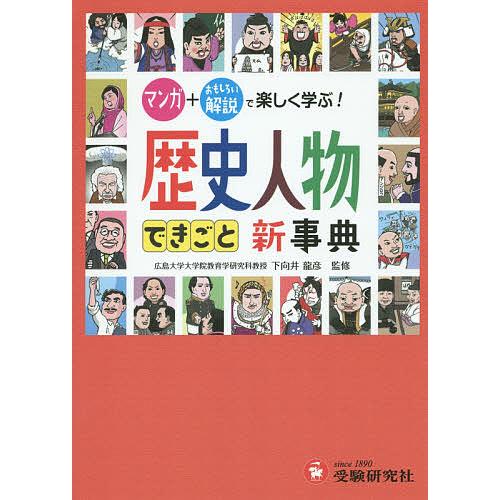 自由自在歴史人物・できごと新事典/下向井龍彦/歴史教育研究会