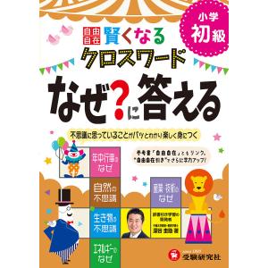 自由自在賢くなるクロスワードなぜ?に答える 小学初級/深谷圭助｜boox