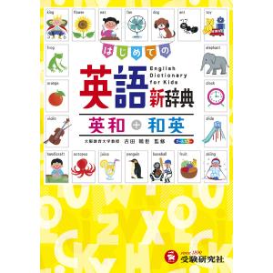 はじめての英語新辞典英和+和英 自由自在/吉田晴世/小学教育研究会