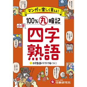 四字熟語 小学生向け参考書 問題集 の商品一覧 学習参考書 本 雑誌 コミック 通販 Yahoo ショッピング