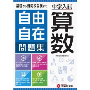 自由自在問題集中学入試算数/小学教育研究会