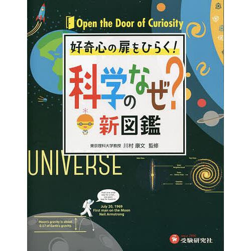 科学のなぜ?新図鑑 好奇心の扉をひらく!/川村康文/理科教育研究会