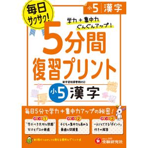 【条件付＋10％相当】５分間復習プリント漢字　学力＋集中力UP！　小５/総合学習指導研究会【条件はお店TOPで】