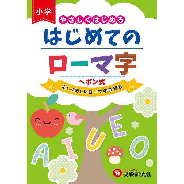 はじめてのローマ字 やさしくはじめる/総合学習指導研究会