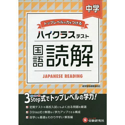 中学/ハイクラステスト国語読解/中学教育研究会