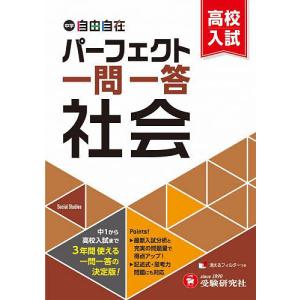 中学&高校入試パーフェクト一問一答社会/中学教育研究会｜boox