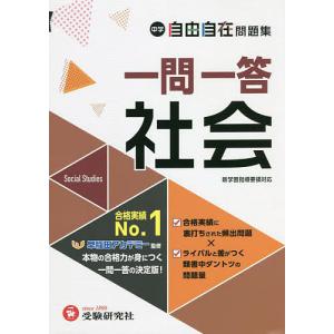 中学自由自在問題集一問一答社会/中学教育研究会/早稲田アカデミー｜boox