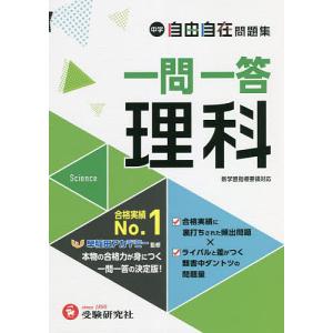 中学自由自在問題集一問一答理科/中学教育研究会/早稲田アカデミー｜boox