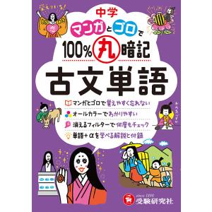 中学マンガとゴロで100%丸暗記古文単語/中学教育研究会