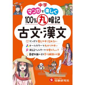 中学マンガで楽しく100%丸暗記古文・漢文/中学教育研究会｜boox