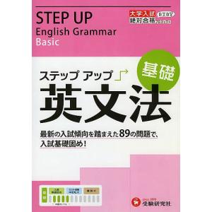 大学入試/ステップアップ英文法 大学入試絶対合格プロジェクト 基礎/絶対合格プロジェクト｜boox