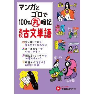 マンガとゴロで100%丸暗記高校古文単語/高校国語教育研究会｜boox