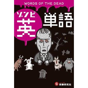 極限状態から学ぶ!ゾンビ英単語 この英単語&英会話で生き残れ/岡本健｜boox