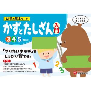 幼児の基本ワークかずとたしざん〈入門〉 3〜5歳/幼児教育研究会｜boox