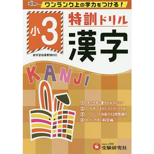 特訓ドリル漢字 ワンランク上の学力をつける! 小3/総合学習指導研究会