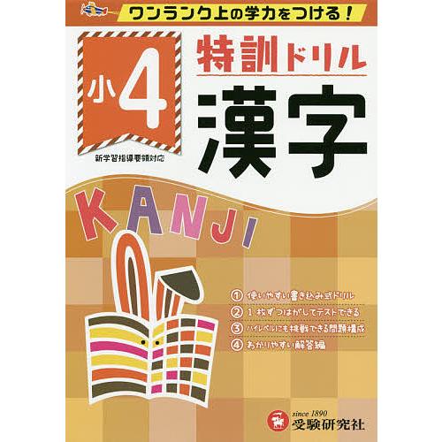 特訓ドリル漢字 ワンランク上の学力をつける! 小4/総合学習指導研究会