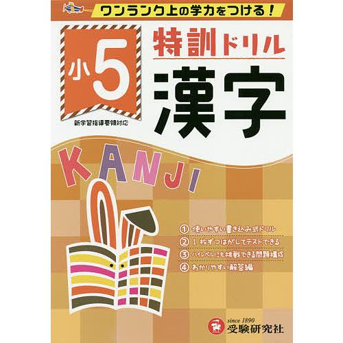 特訓ドリル漢字 ワンランク上の学力をつける! 小5/総合学習指導研究会