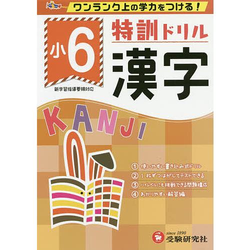 特訓ドリル漢字 ワンランク上の学力をつける! 小6/総合学習指導研究会