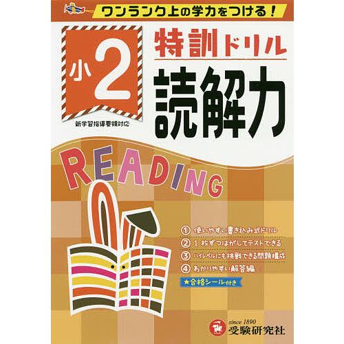 特訓ドリル読解力 ワンランク上の学力をつける! 小2/総合学習指導研究会