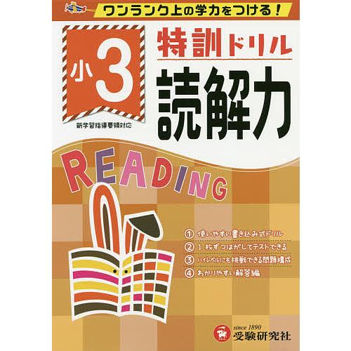 特訓ドリル読解力 ワンランク上の学力をつける! 小3/総合学習指導研究会