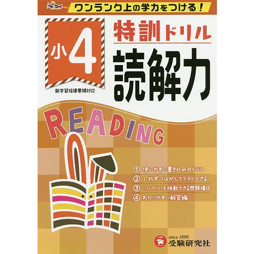 特訓ドリル読解力 ワンランク上の学力をつける! 小4/総合学習指導研究会