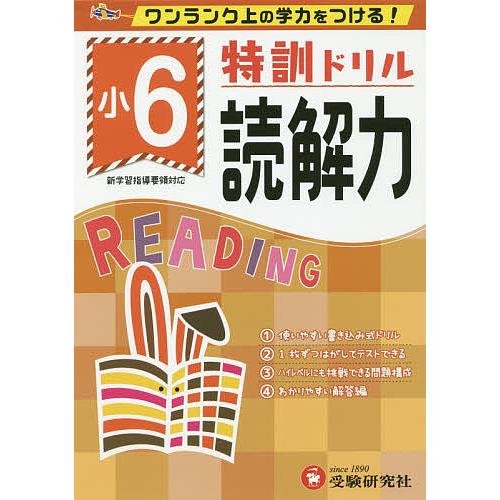 特訓ドリル読解力 ワンランク上の学力をつける! 小6/総合学習指導研究会