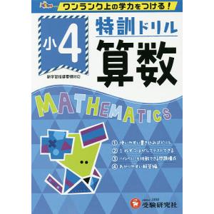 特訓ドリル算数 ワンランク上の学力をつける! 小4/総合学習指導研究会