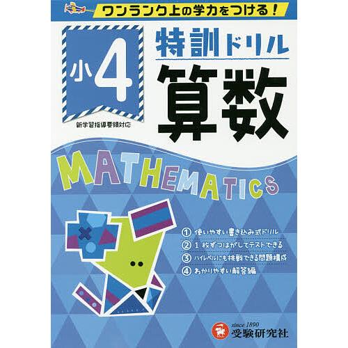 特訓ドリル算数 ワンランク上の学力をつける! 小4/総合学習指導研究会