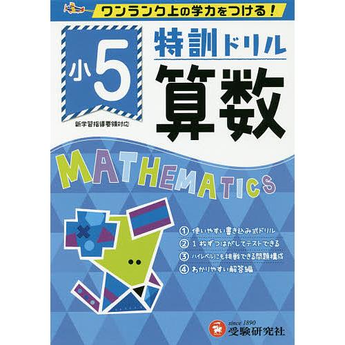 特訓ドリル算数 ワンランク上の学力をつける! 小5/総合学習指導研究会
