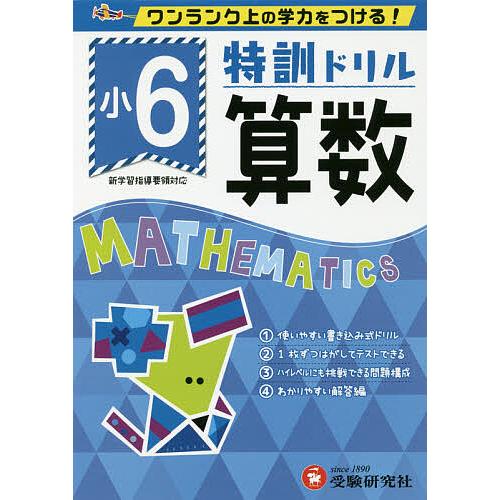 特訓ドリル算数 ワンランク上の学力をつける! 小6/総合学習指導研究会
