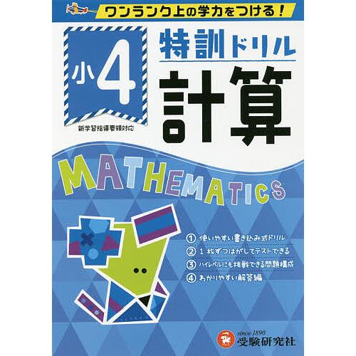 特訓ドリル計算 ワンランク上の学力をつける! 小4/総合学習指導研究会