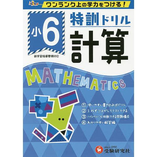 特訓ドリル計算 ワンランク上の学力をつける! 小6/総合学習指導研究会