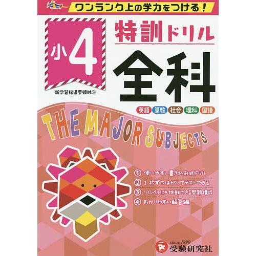 特訓ドリル全科 ワンランク上の学力をつける! 小4/総合学習指導研究会