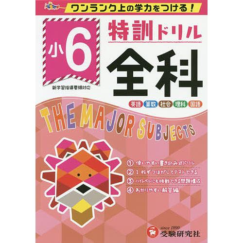 特訓ドリル全科 ワンランク上の学力をつける! 小6/総合学習指導研究会