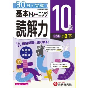 小学基本トレーニング国語読解力 10級/小学教育研究会