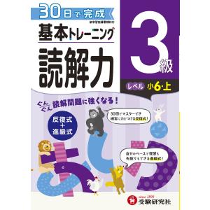 小学基本トレーニング国語読解力 3級/小学教育研究会