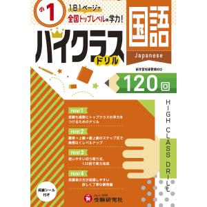 国語ハイクラスドリル120回 〔2019〕小1/小学教育研究会