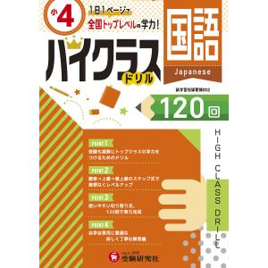 国語ハイクラスドリル120回 小4/小学教育研究会
