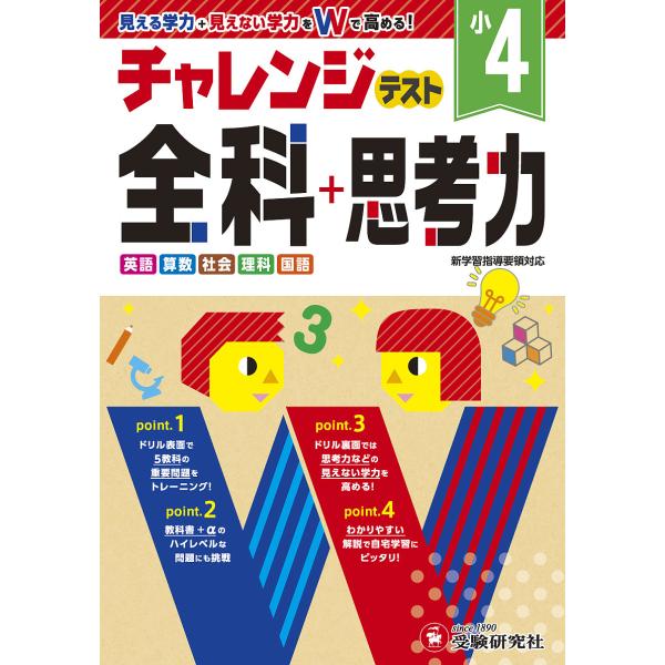 チャレンジテスト全科+思考力 学力をWで高める 小4/総合学習指導研究会