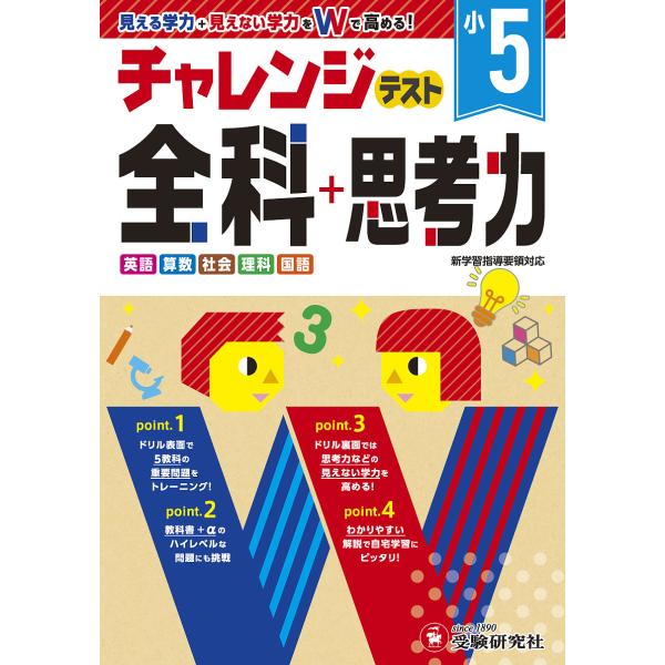 チャレンジテスト全科+思考力 学力をWで高める 小5/総合学習指導研究会