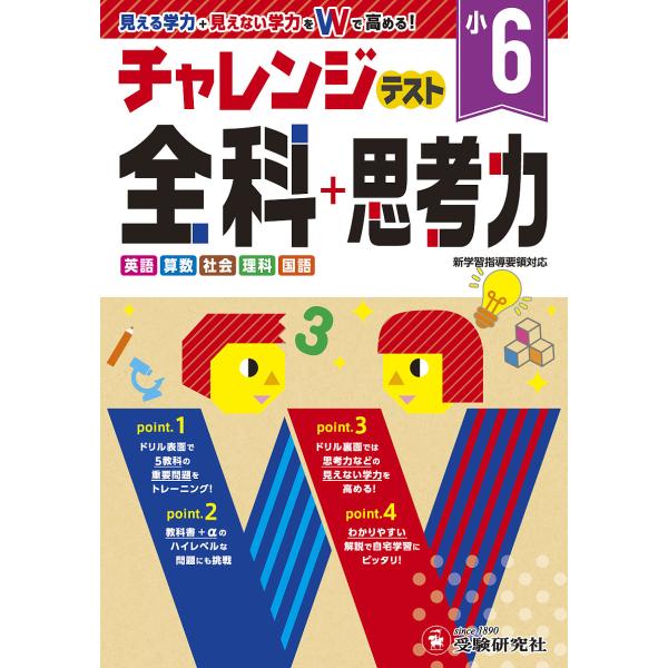 チャレンジテスト全科+思考力 学力をWで高める 小6/総合学習指導研究会