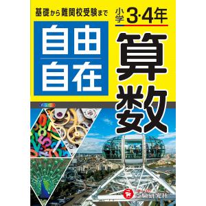 自由自在算数 小学3・4年/小学教育研究会｜boox