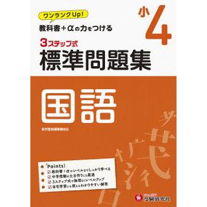 国語3ステップ式標準問題集 小4/小学教育研究会