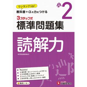 国語読解力3ステップ式標準問題集 小2/小学教育研究会