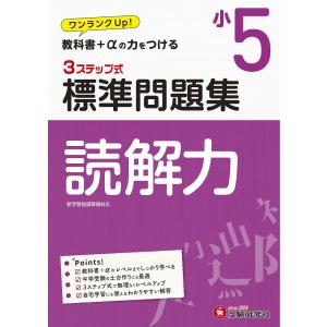 国語読解力３ステップ式標準問題集　小５/小学教育研究会