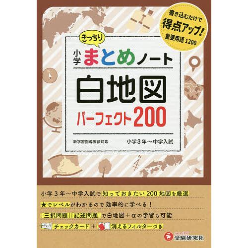 小学社会白地図まとめノート パーフェクト200/総合学習指導研究会