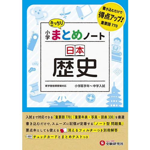 小学まとめノート日本歴史/総合学習指導研究会